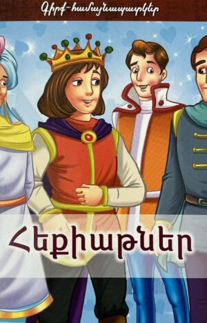 3D գիրք-համայնապատկեր․ Հեքիաթներ