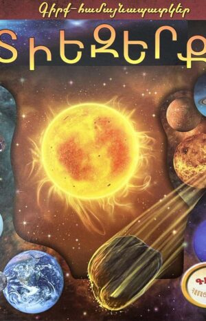 3D գիրք-համայնապատկեր․ Տիեզերք