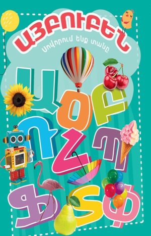 Այբուբեն. սովորում ենք տանը