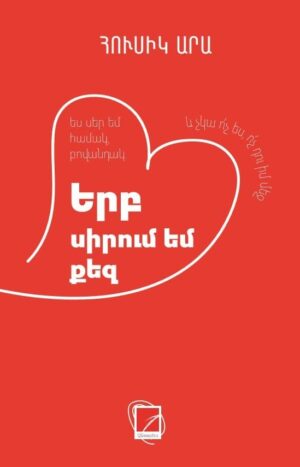 Երբ սիրում եմ քեզ