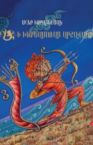 Երեք Ա-ի ինքնամոռաց արշավանքը