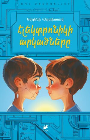 Էլեկտրոնիկի արկածները