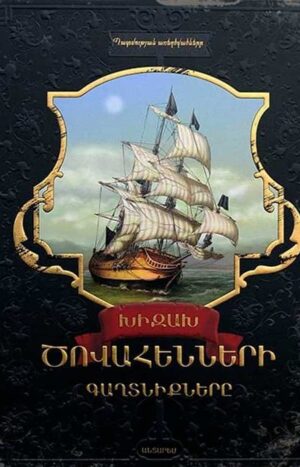 Խիզախ ծովահենների գաղտնիքները