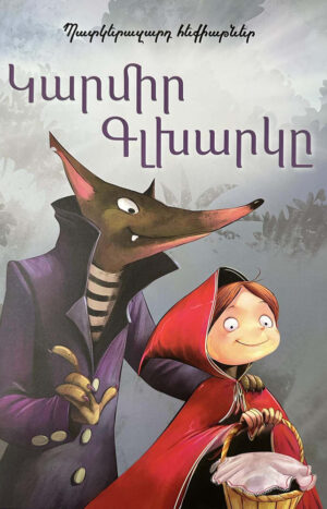 Կարմիր գլխարկը