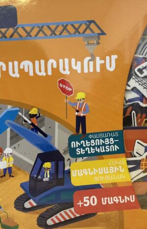 Կյանքը շինհրապարակում