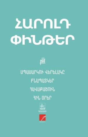 Հարոլդ Փինթեր