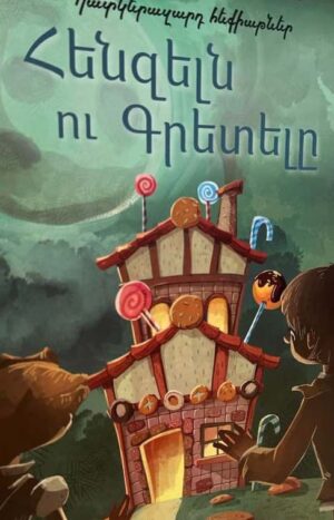 Հենզելն ու Գրետելը