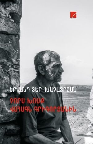 Չորս խոսք Վահագն Գրիգորյանին