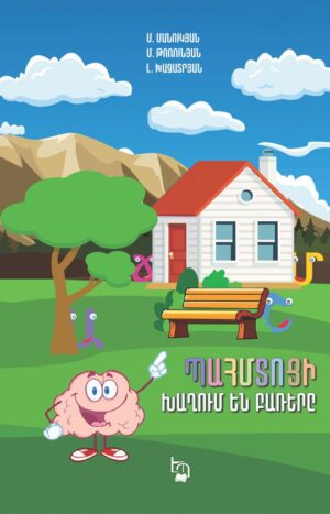 Պահմտոցի․ խաղում են բառերը