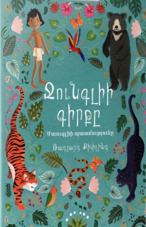 Ջունգլիի գիրքը․ Մաուգլիի պատմությունը