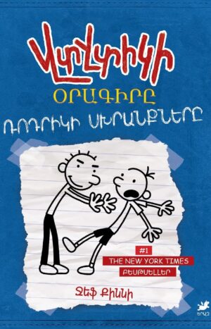 Վտվտիկի օրագիրը. Ռոդրիկի սխրանքները