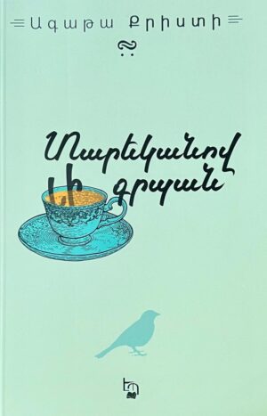 Տարեկանով լի գրպան