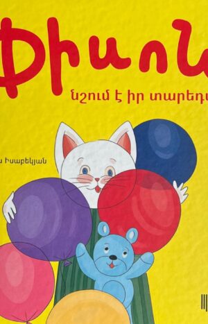 Փիսոն նշում է իր տարեդարձը