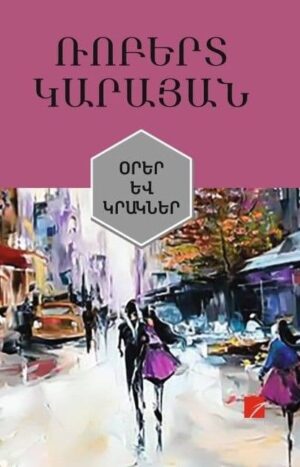 Օրեր և կրակներ