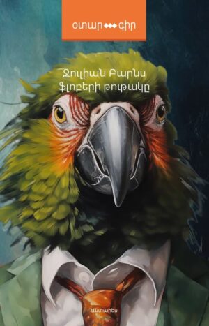 Ֆլոբերի թութակը