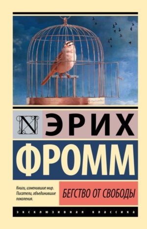 Бегство от свободы