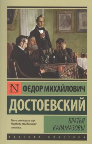 Братья Карамазовы