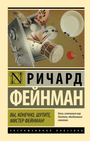 Вы, конечно, шутите, мистер Фейнман!