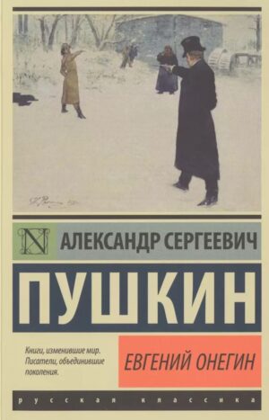 Евгений Онегин. Борис Годунов
