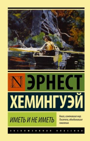 Иметь и не иметь