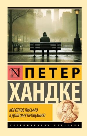 Короткое письмо к долгому прощанию