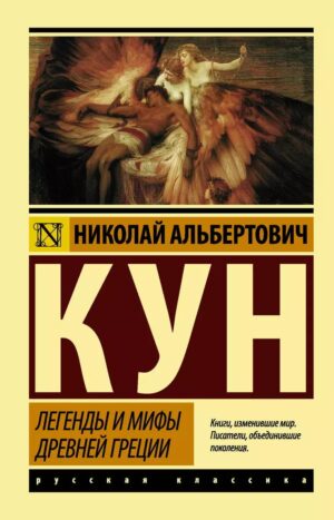 Легенды и мифы Древней Греции