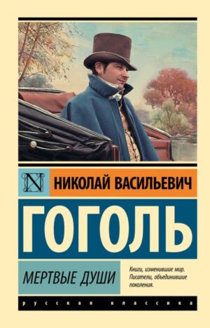 Мертвые души