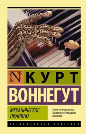 Механическое пианино