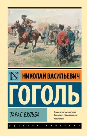 Тарас Бульба