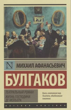 Театральный роман. Жизнь господина де Мольера