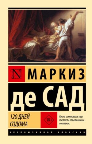 120 дней Содома