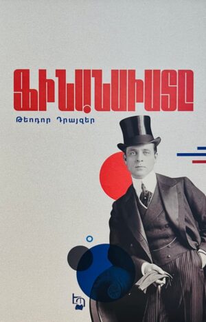 Ֆինանսիստը