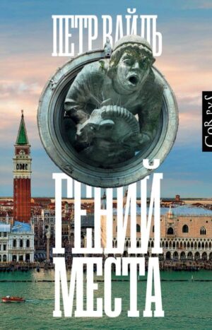 Гений места