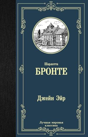 Джейн Эйр