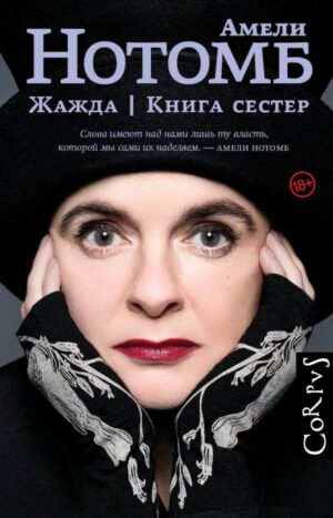 Жажда. Книга сестер