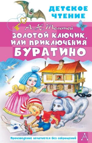 Золотой ключик, или Приключения Буратино