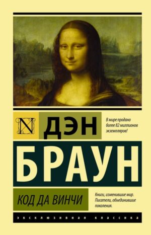 Код да Винчи