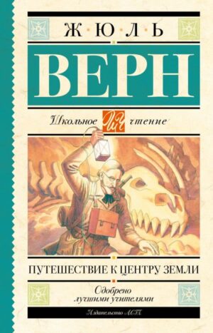 Путешествие к центру Земли