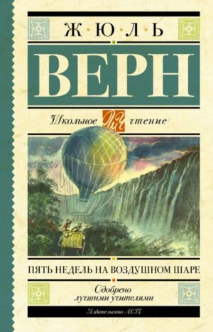 Пять недель на воздушном шаре