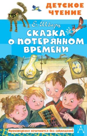 Сказка о потерянном времени