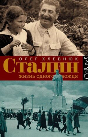 Сталин. Жизнь одного вождя