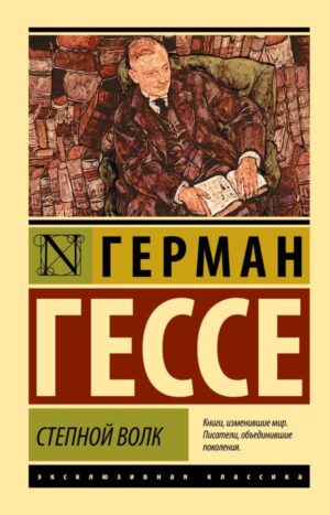 Степной волк