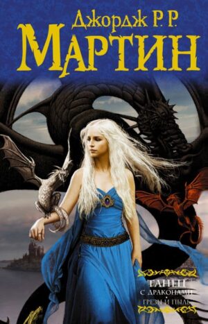 Танец с драконами Грезы и пыль