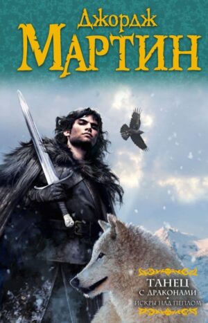 Танец с драконами. Искры над пеплом