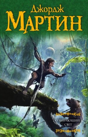 Умирающий свет