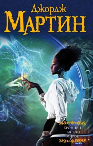 Хроники тысячи миров