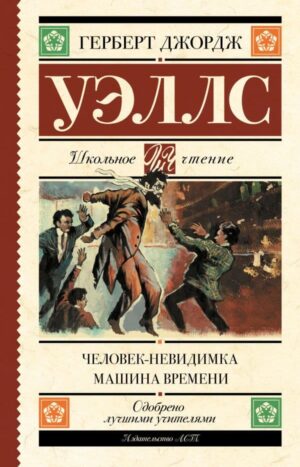 Человек-невидимка. Машина времени