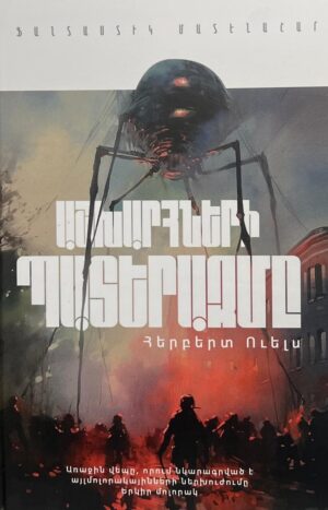 Աշխարհների պատերազմը