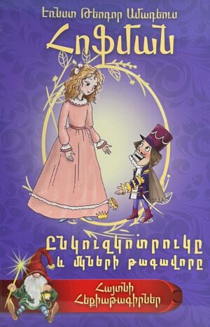 Ընկուզկոտրուկը և մկների թագավորը