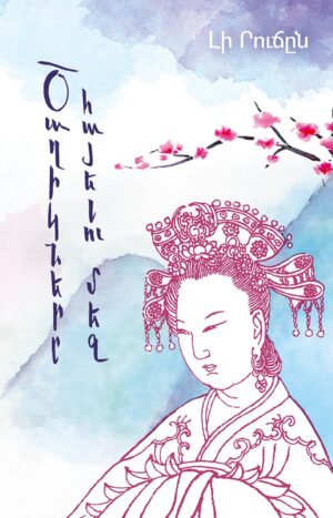 Ծաղիկները հայելու մեջ